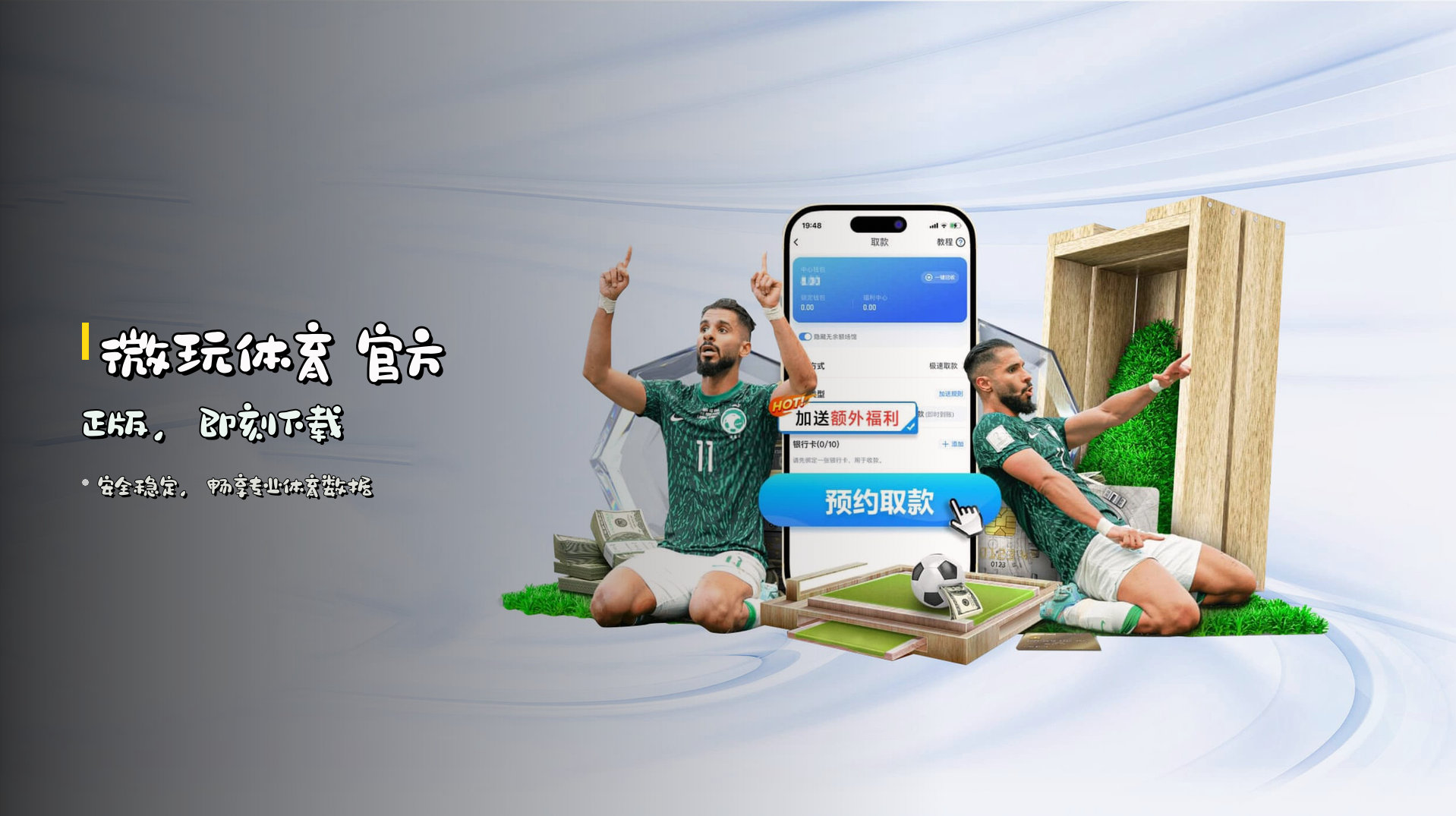 <strong>微玩体育</strong> 官方正版，即刻下载