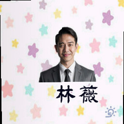 林薇